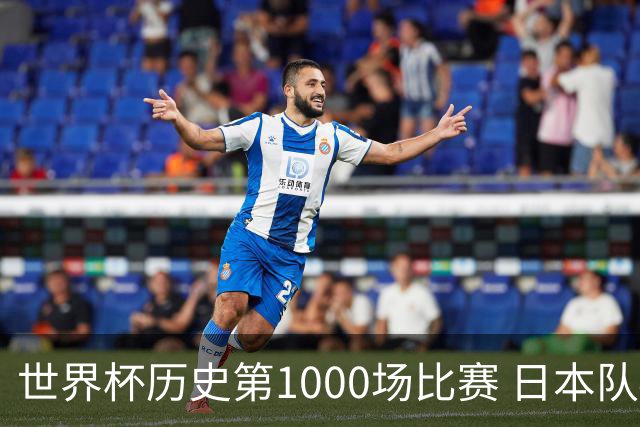 世界杯历史第1000场比赛 日本队4:0胜突尼斯队