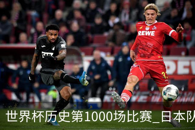 世界杯历史第1000场比赛 日本队4:0胜突尼斯队